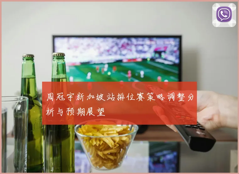 周冠宇新加坡站排位赛策略调整分析与预期展望