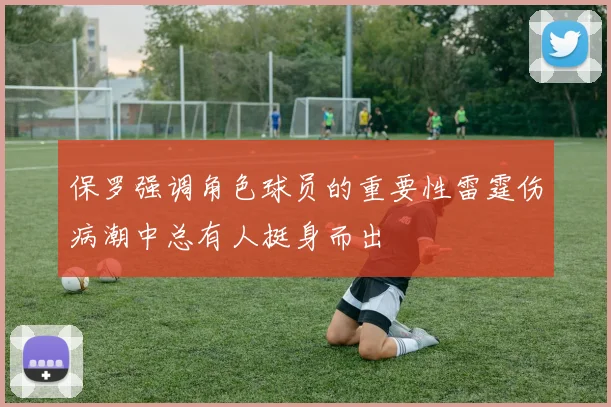 保罗强调角色球员的重要性雷霆伤病潮中总有人挺身而出